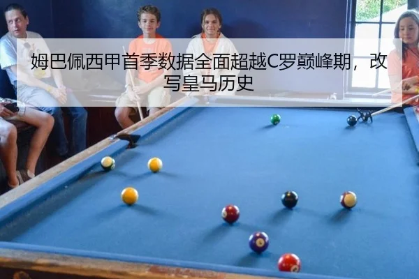 姆巴佩西甲首季数据全面超越C罗巅峰期，改写皇马历史